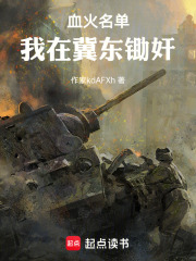 血火名单：我在冀东锄奸在线阅读