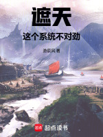 遮天：这个系统不对劲封面