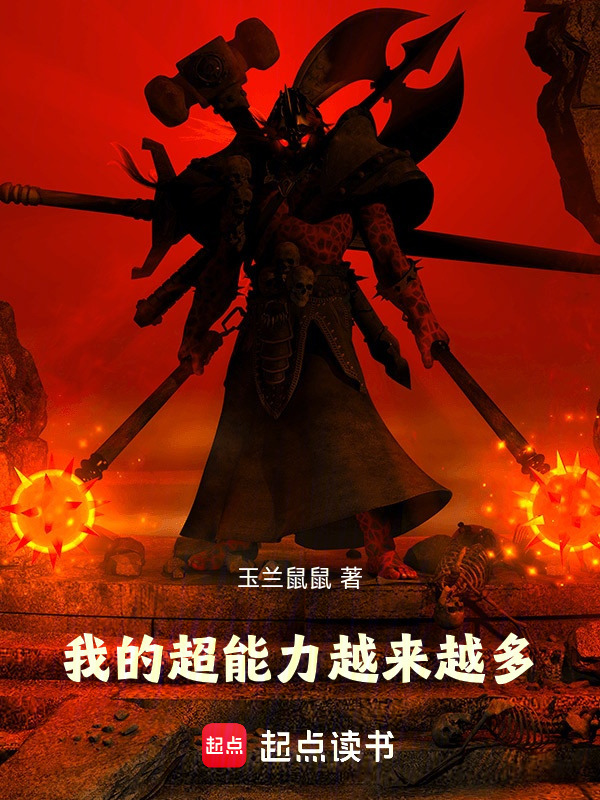 我的超能力越来越多在线阅读