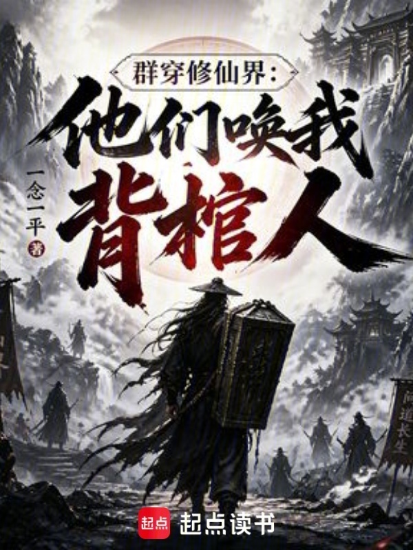 群穿修仙界：他们唤我背棺人在线阅读