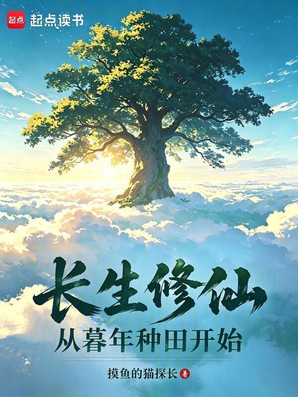 长生修仙，从暮年种田开始在线阅读