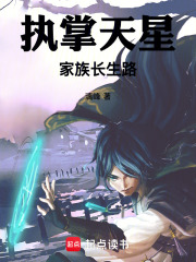 执掌天星：家族长生路在线阅读
