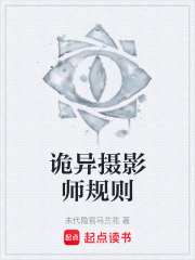 诡异摄影师规则在线阅读