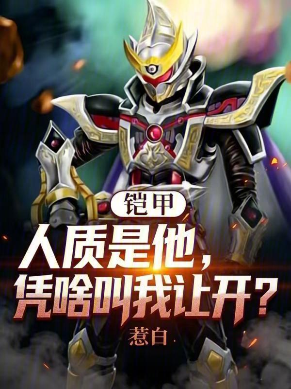 铠甲：人质是他，凭啥叫我让开？在线阅读