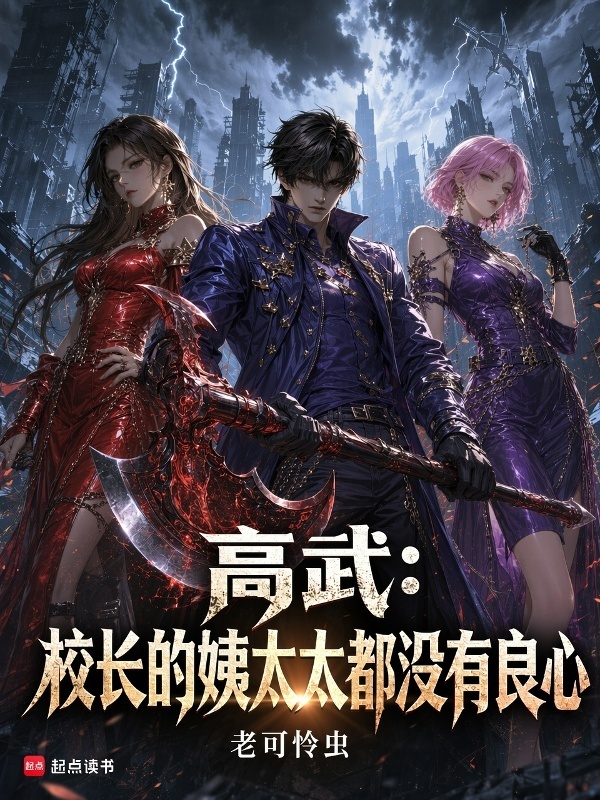 高武：校长的姨太太都没有良心在线阅读