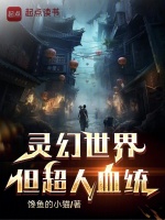 灵幻世界，但超人血统在线阅读