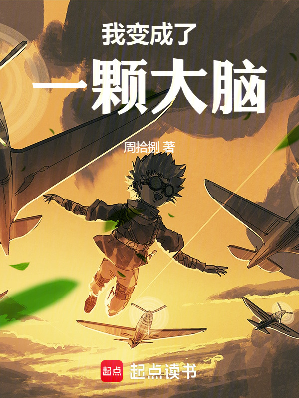 我变成了一颗大脑在线阅读