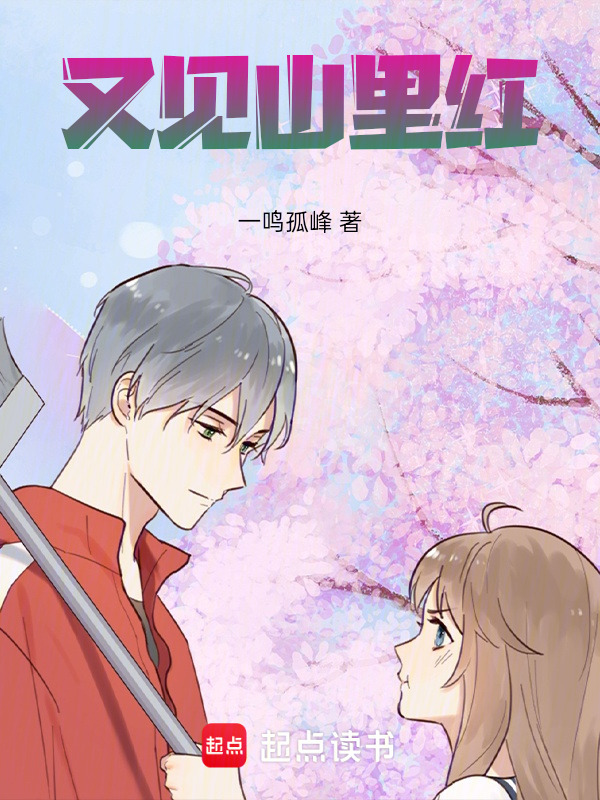 又见山里红在线阅读