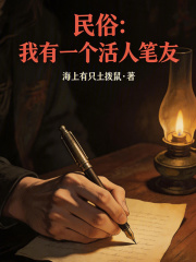 民俗：我有一个活人笔友在线阅读