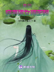 凤行：穿书侠女闯王朝在线阅读