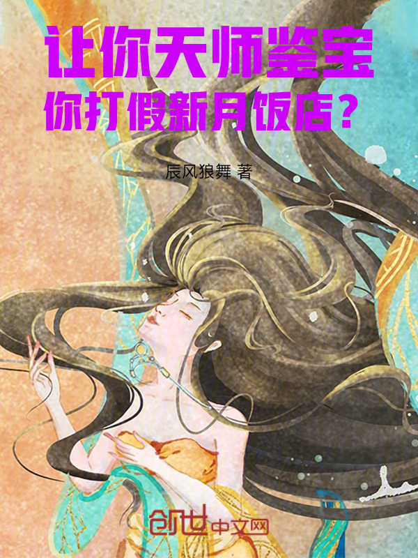 让你天师鉴宝，你打假新月饭店？在线阅读