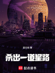 杀出一道星路在线阅读