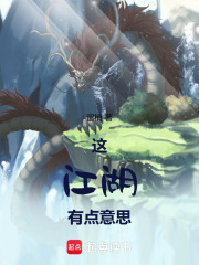 这江湖有点意思