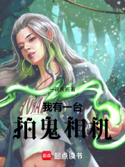 我有一台拍鬼相机在线阅读
