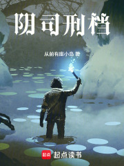 阴司刑档在线阅读