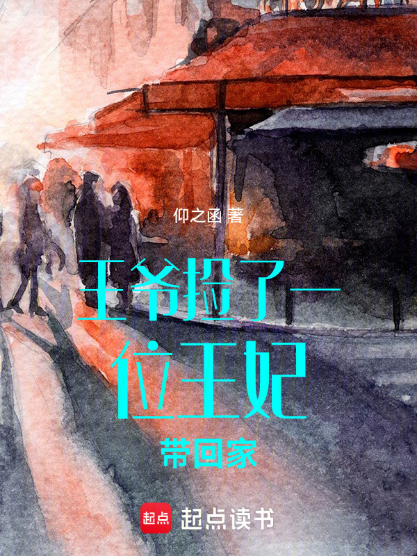 冷面王爷暗恋我在线阅读