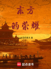 东方的荣耀在线阅读
