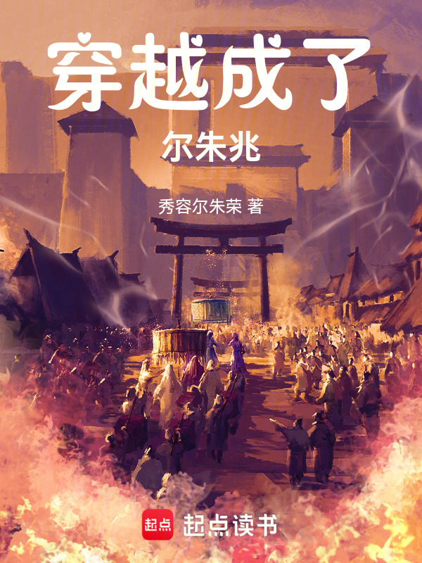 穿越成了尔朱兆在线阅读