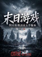 末日游戏，但只有我活在上个版本封面