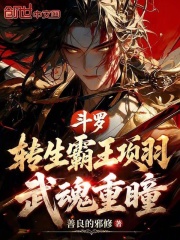 斗罗：转生霸王项羽，武魂重瞳