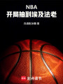 NBA：开局抽到埃及法老在线阅读