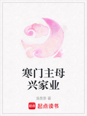 寒门主母兴家业在线阅读