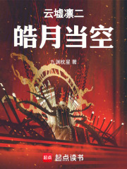 云墟凛二皓月当空在线阅读