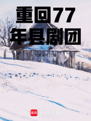 重回77年县剧团