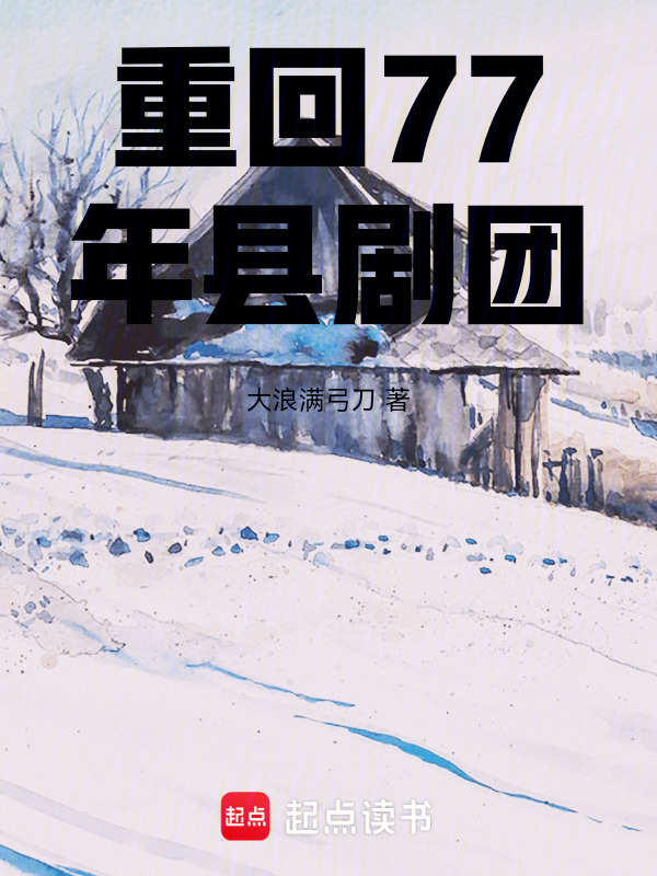 重回77年县剧团在线阅读