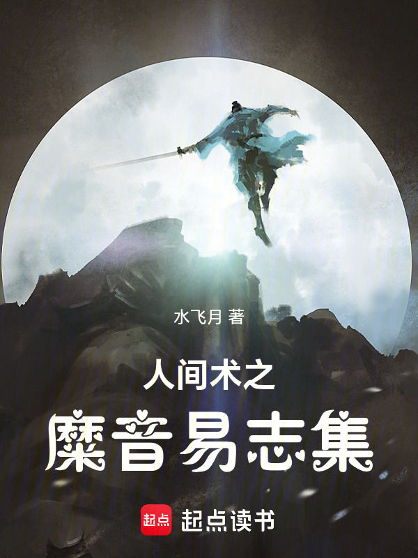 人间术之糜音易志集在线阅读