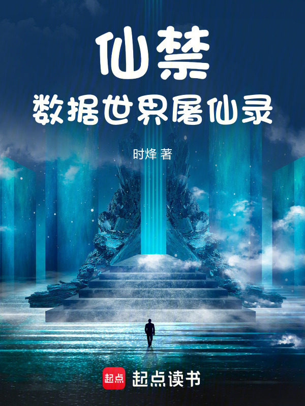 仙禁：数据世界屠仙录封面