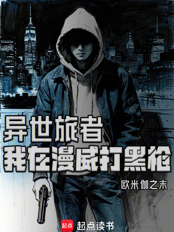 异世旅者：我在漫威打黑枪在线阅读