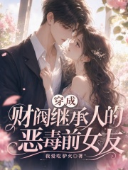 穿成财阀继承人的恶毒前女友在线阅读