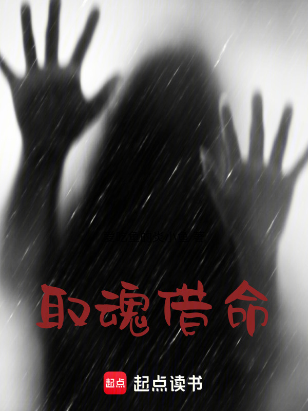 取魂借命在线阅读