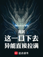 高武：这一口下去，异能直接拉满在线阅读