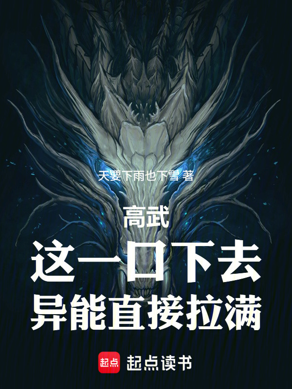 高武：这一口下去，异能直接拉满在线阅读