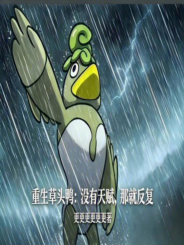 重生草头鸭：没有天赋，那就反复在线阅读