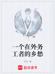 一个在外务工者的乡愁在线阅读