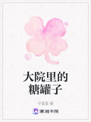 大院里的糖罐子