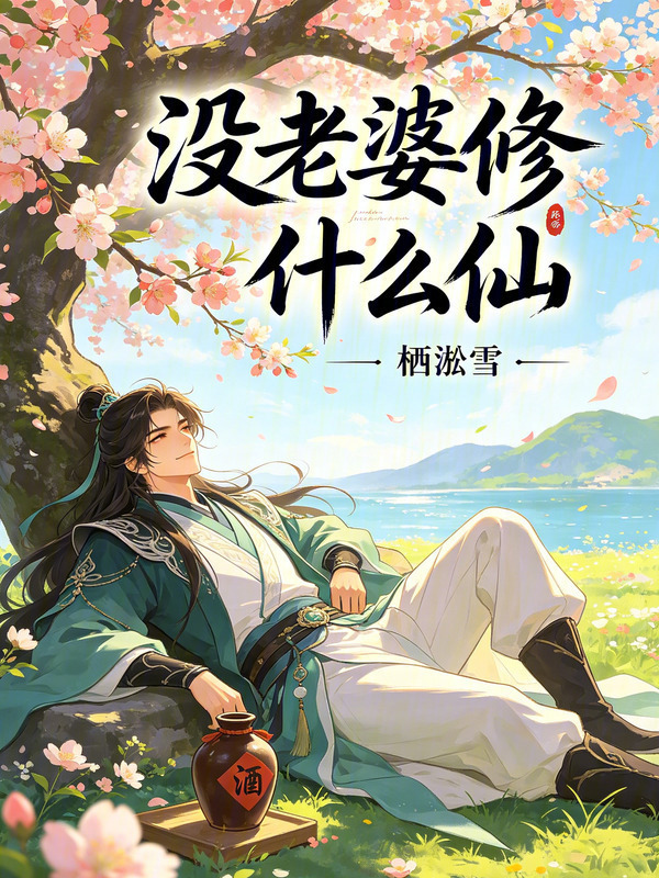 没老婆修什么仙？在线阅读