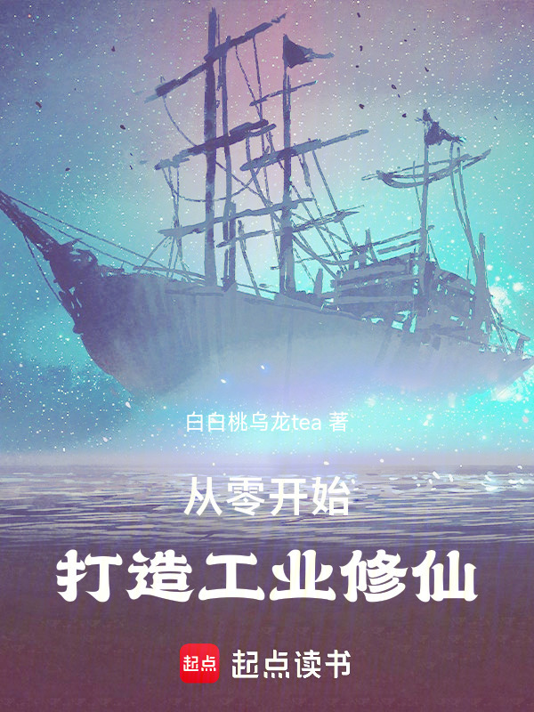 从零开始打造工业修仙在线阅读