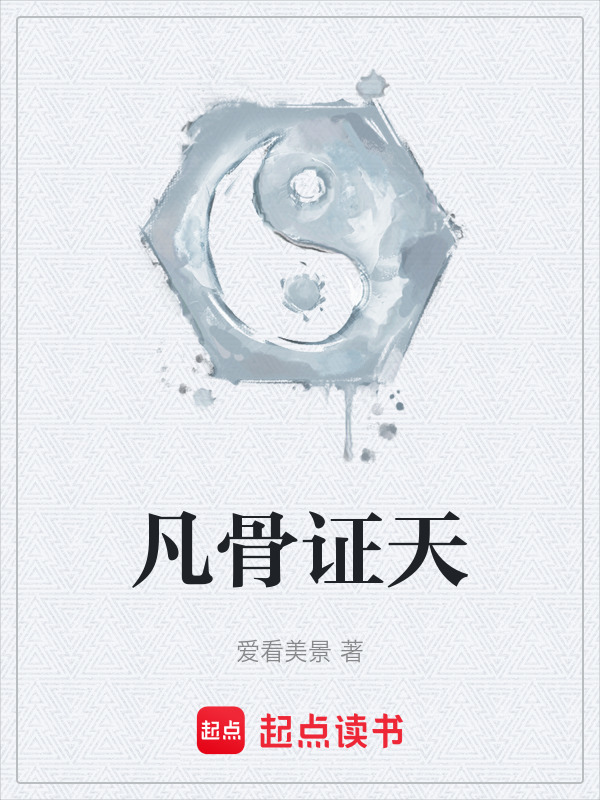 凡骨证天在线阅读