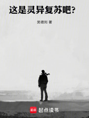 这是灵异复苏吧？在线阅读