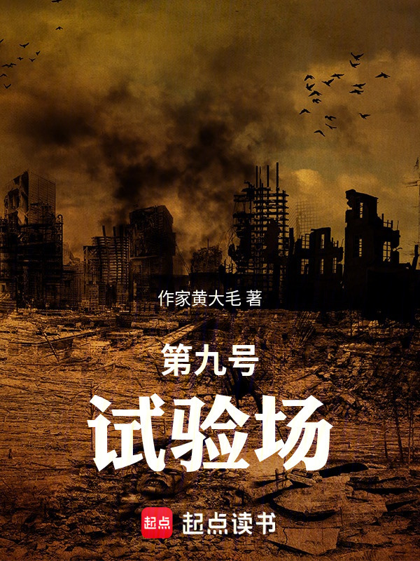 第九号试验场在线阅读