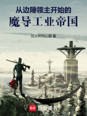 从边陲领主开始的魔导工业帝国在线阅读