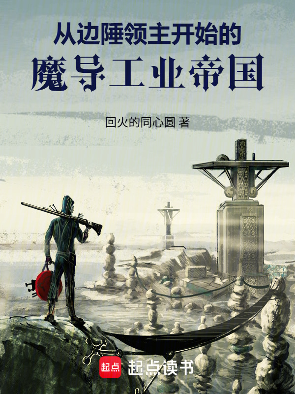 从边陲领主开始的魔导工业帝国在线阅读