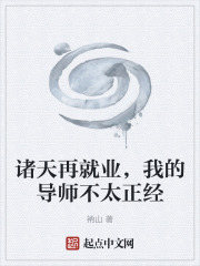 诸天再就业，我的导师不太正经在线阅读