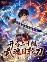 斗罗：开局二十级，武魂日轮刀在线阅读