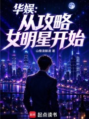 华娱：从攻略女明星开始