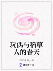 玩偶与稻草人的春天在线阅读